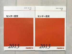 UJ33-019 代ゼミ センター古文 通年セット 未使用品 2013 第1/2学期 計2冊 20 S0B