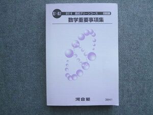 UH72-003 河合塾 高1 高2 高校グリーンコース 数学重要事項集 2016 24 S1B