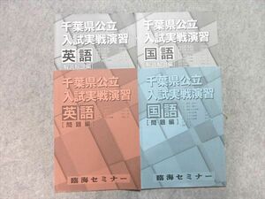 UG55-006 臨海セミナー 千葉県公立入試実戦演習 英語/国語 問題/解答付計4冊 12 m2B