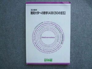 UH72-015 研伸館 高3 数学 難関大学への数学IAIIB[50の定石] 2012 12 S0B