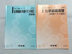 UG33-011 河合塾 2021 化学基礎（共通テスト対応）演習編/化学基礎演習 通年セット 基礎シリーズ/完成シリーズ 計2冊 06 s0B