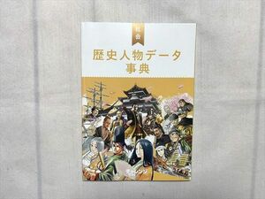 UJ33-088 ベネッセ 進研ゼミ小学講座 チャレンジ6年生 小6 社会 歴史人物データ 事典 05 s0B