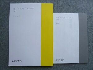 TY72-040 スタディサプリ 高3 トップ&ハイレベル 漢文 未使用 2021 解答付計2冊 堺義明 10S1B