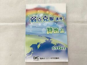 UD33-062 臨海セミナー 弱点克服講座 算数上 小学6年生 2021 08 s2B