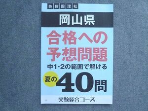 UI72-028 ベネッセ 進研ゼミ中学講座 岡山県 合格への予想問題 中1・2の範囲で解ける夏の40問 未使用 2021 05 S2B