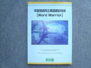 UI72-036 研伸館 早慶関関同立英語直前特講【World Warrior】未使用 2009 12 S0B