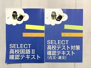 UJ33-053 臨海セレクト SELECT 高校国語II 確認テキスト/SELECT 高校テスト対策 確認テキスト（古文・漢文） 2020 計2冊 10 S0B