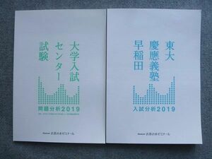 TY72-017 ベネッセ 東大 慶應義塾 早稲田 入試分析2019/大学入試センター試験 問題解析2019 未使用 計2冊 15S0B