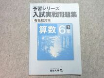 UF55-018 四谷大塚出版 予習シリーズ 入試実戦問題集 算数 6年下 有名校対策 840620-5 08 m1B_画像1