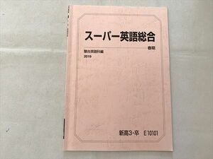 UD33-078 駿台 スーパー英語総合 2019 春期 10 s0B