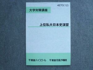 UI72-040 東進 大学対策講座 上位私大日本史演習 未使用 2012 07 S0B