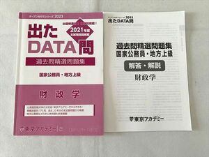 UD33-012東京アカデミー 出たDATA問2021年度 本試験問題掲載 過去問精選問題集 国家公務員・地方上級 財政学/解答解説2冊 13 s1B