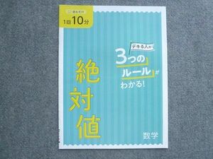 UJ72-009 ベネッセ 進研ゼミ高校講座 3つのルールがわかる 絶対値 数学 未使用 2020 03 S0B