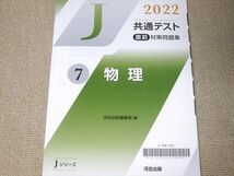 UE52-014 河合出版 共通テスト 直前対策問題集 7 物理 Jシリーズ 2022 計3冊 10 m1B_画像2