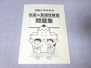 UH52-039 塾専用 次郎とすみれの中高一貫適性検査問題集 未使用品 2021 04 s5B