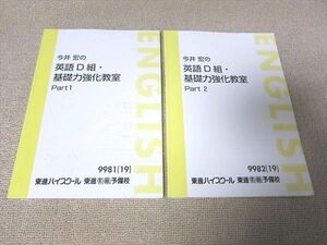 UD52-007 東進 今井宏の英語D組・基礎力強化教室 Part1/2 2019 計2冊 15 m0B