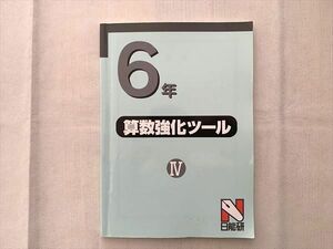 UF33-077 日能研 6年 算数強化ツールIV 08 m2B