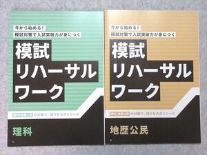 UH55-011 ベネッセ 進研ゼミ高校講座 模試リハーサルワーク 理科/地歴公民 未使用品有り 2021 2冊 05 s1B