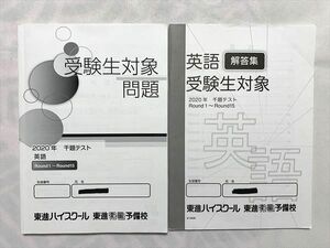 UD33-102 東進 受験生対象問題 2020年 千題テスト 英語/解答集 計2冊 10 m0B