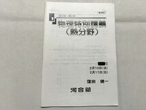 TZ33-080 河合塾 物理特別講義（熱分野）2018 高2年 窪田健一 05 s0B_画像1