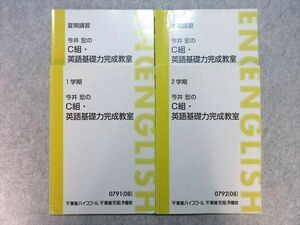 UE55-018 東進 今井宏のC組・英語基礎力完成教室 2008 1/2学期/夏期/冬期 計4冊 20 S0B