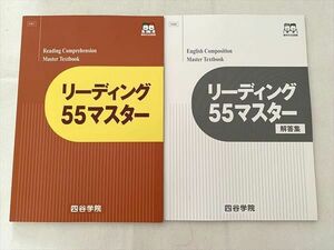 UA33-051 四谷学院 リーディング55マスター/解答集 未使用品 2021 計2冊 12 m0B