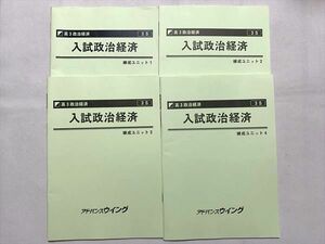 UI33-087 市進教育グループ 高3 政治経済 入試政治経済 練成ユニット 1・2・3・4 2020 計4冊 18 S0B