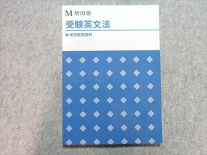 UE55-036 増田塾 受験英文法 未使用品 2021 13 S0B