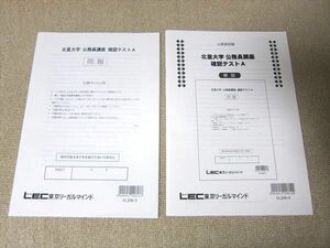 UE52-052 LEC東京リーガルマインド 北里大学 公務員講座 確認テストA 2021年目標 未使用品 08 s4B