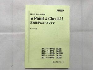 UF33-022 駿台 高1・2スーパー数学 Point＆Check 高校数学のルールブック 18 S0B