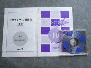 TY72-006 塾専用 リスニング10番勝負 中3 Listening10 Part1 解答付計2冊 CD1枚付 12S5B