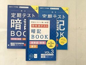 UE33-108 ベネッセ 定期テスト 暗記BOOK 英単語・表現 漢字 Vol.1/2/3 未使用品 2021 計3冊 12 s2B