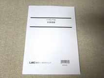 UG52-039 LEC東京リーガルマインド 公務員試験 ハイレベル文章理解 2020年合格目標 09 s0B_画像1