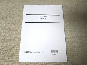 UG52-039 LEC東京リーガルマインド 公務員試験 ハイレベル文章理解 2020年合格目標 09 s0B