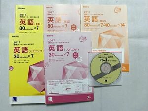 TZ33-072 ベネッセ 2017 進研［センター試験］直前演習 英語（リスニング）/英語（筆記）/解答解説 計5冊 CD2枚付 32 S0B