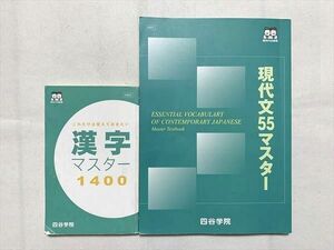 UI33-080 四谷学院 現代文55マスター/漢字マスター1400 2021 計2冊 18 m0B