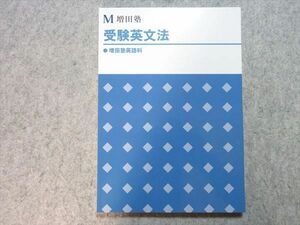 UE55-032 増田塾 受験英文法 未使用品 2021 13 S0B