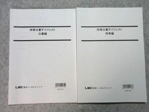 UH55-038 LEC 2022合格目標 公務員試験 時事白書ダイジェスト 白書編/時事編 未使用品有り 計2冊 10 m4B