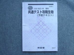 UD72-010 河合塾 高3 卒 理科 共通テスト攻略生物(予習テキスト) 2020 冬期講習 09 S1B