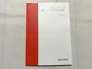 UD33-110 スタディサプリ 英語 リーディング(長文演習編)高3 トップレベル テキスト 未使用品 2021 肘井学 07 s0B