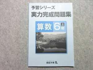 UA55-054 四谷大塚出版 予習シリーズ 実力完成問題集 算数 6年上 441113(2) 10S1B