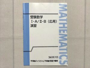 UG33-104 東進 受験数学I・A/II・B(応用) 演習 2012 志田晶 05 s0B