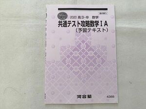 UA33-091 河合塾 共通テスト攻略数学IA（予習テキスト）2020高3・卒 数学 冬期講習 未使用品 03 s0B