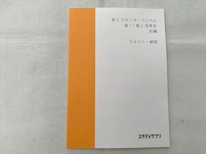 UA33-079 スタディサプリ 高3 スタンダードレベル 高1・高2 世界史 前編 テキスト・解答 未使用品 2017 村山秀太郎 05 s0B