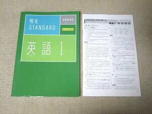 UD52-027 明光義塾 明光STANDARD 高校新演習 英語I 問題/解答付計2冊 12 m0B