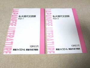 UD52-028 東進 私大現代文読解 Part1/2 2017 計2冊 14 m0B