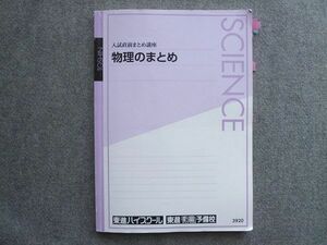 TZ72-052 東進 入試直前まとめ講座 物理のまとめ 10 S0B