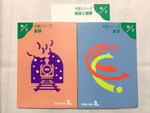 UE33-002 四谷大塚 予習シリーズ（基本編）算数/国語/解説解答 240612-7 未使用品 計3冊 20 S2B