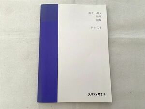 UA33-080 スタディサプリ 高1・高2 物理 前編テキスト 未使用品 2017 中野善允 10 m0B