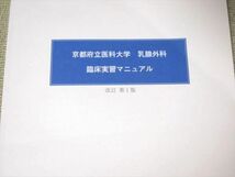 UF52-024 京都府立医科大学外科学教室 京都府立医科大学 乳腺外科 臨床実習マニュアル 改訂 第1版 2021年3月卒 06 s3B_画像2